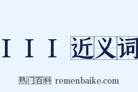 III近义词是什么意思的图片